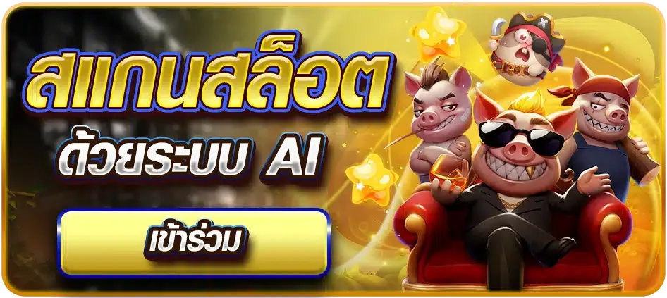 ลัก กี้ สล็อต สแดนด้วยระบบ ai
