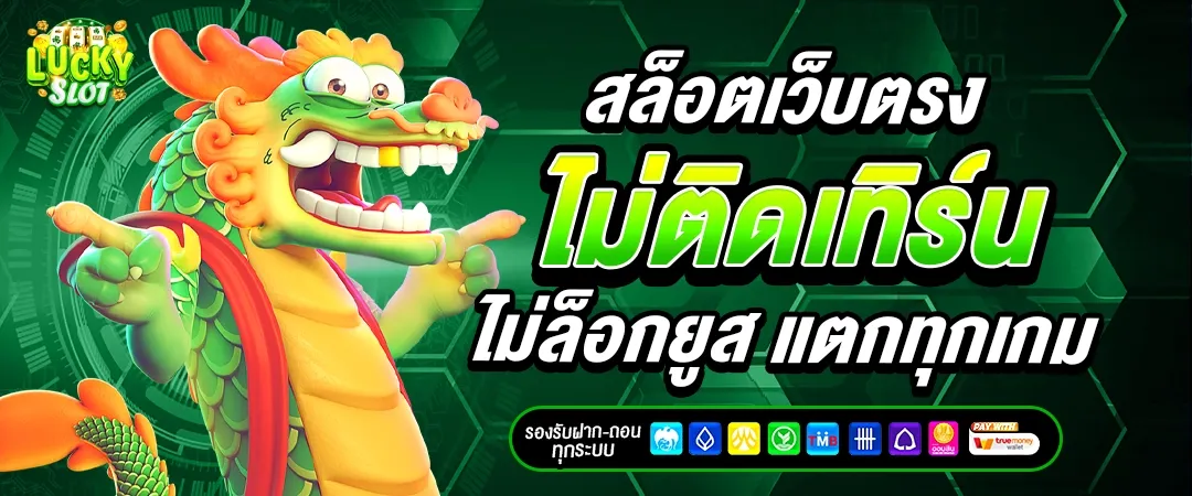 ลัก กี้ สล็อต เว็บตรง
