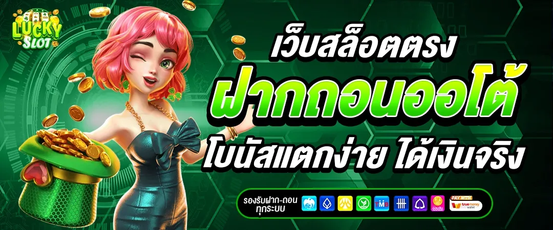 ลัก กี้ สล็อต เว็บตรง