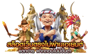ลัก กี้ สล็อต เว็บตรง